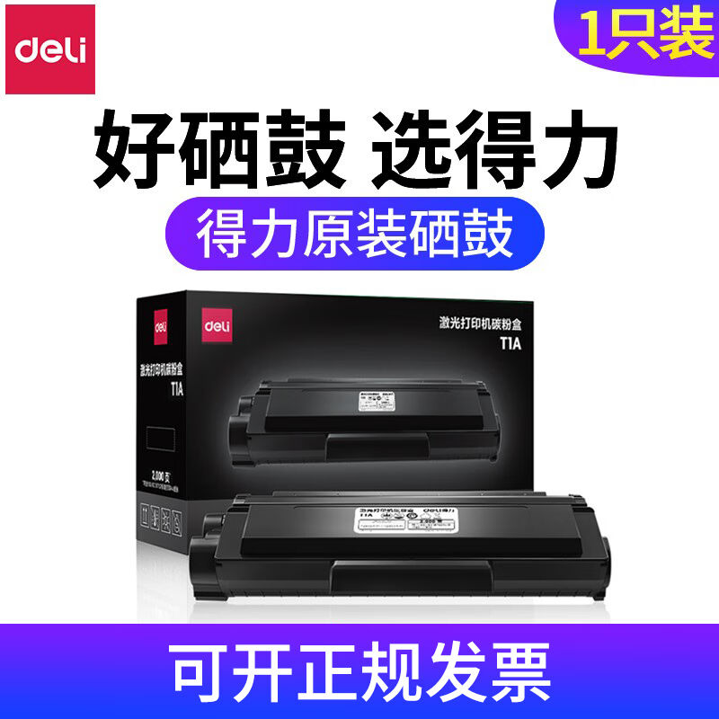 得力T1原装硒鼓碳粉盒墨粉适用P2500D/DN/DNW/M2500DW/2500ADW/AD