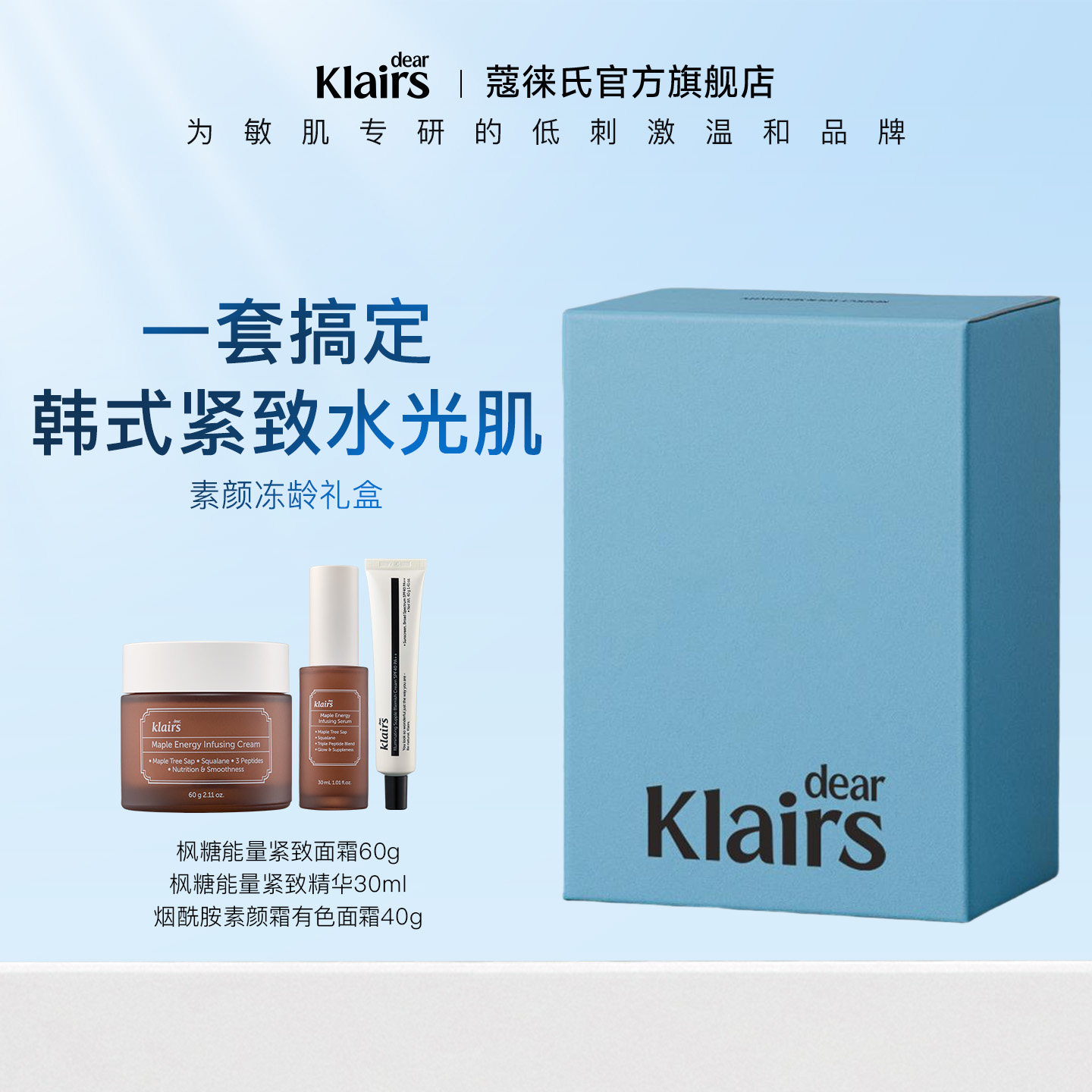 【礼盒】klairs套装礼盒之素颜冻龄礼盒【临期】
