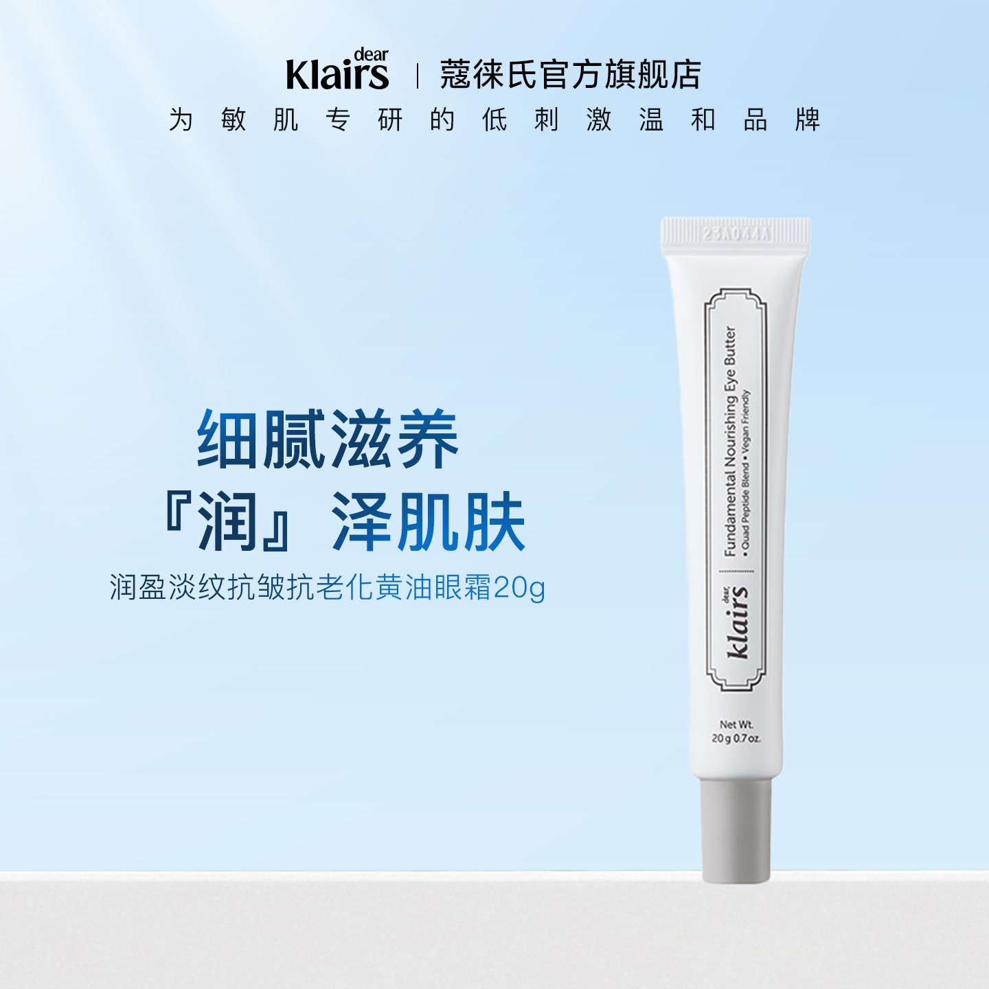 klairs蔻徕氏润盈滋养保湿紧致眼周淡纹抗皱黄油眼霜20g