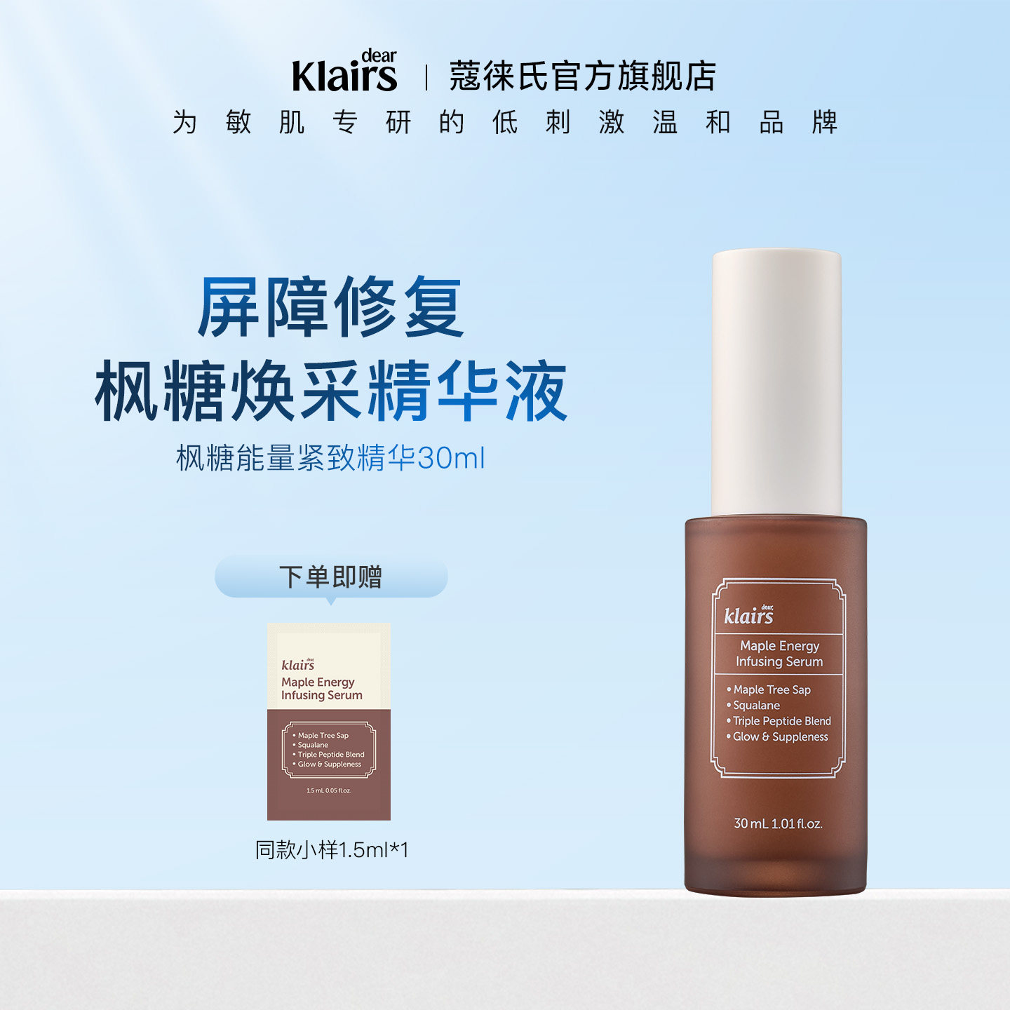 klairs/蔻徕氏枫糖精华液面部毛孔收缩紧致抗皱温和紧颜液30ml