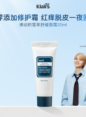 【U先试用】klairs蔻徕氏律动积雪草舒缓面霜迷你款20ml【临期】