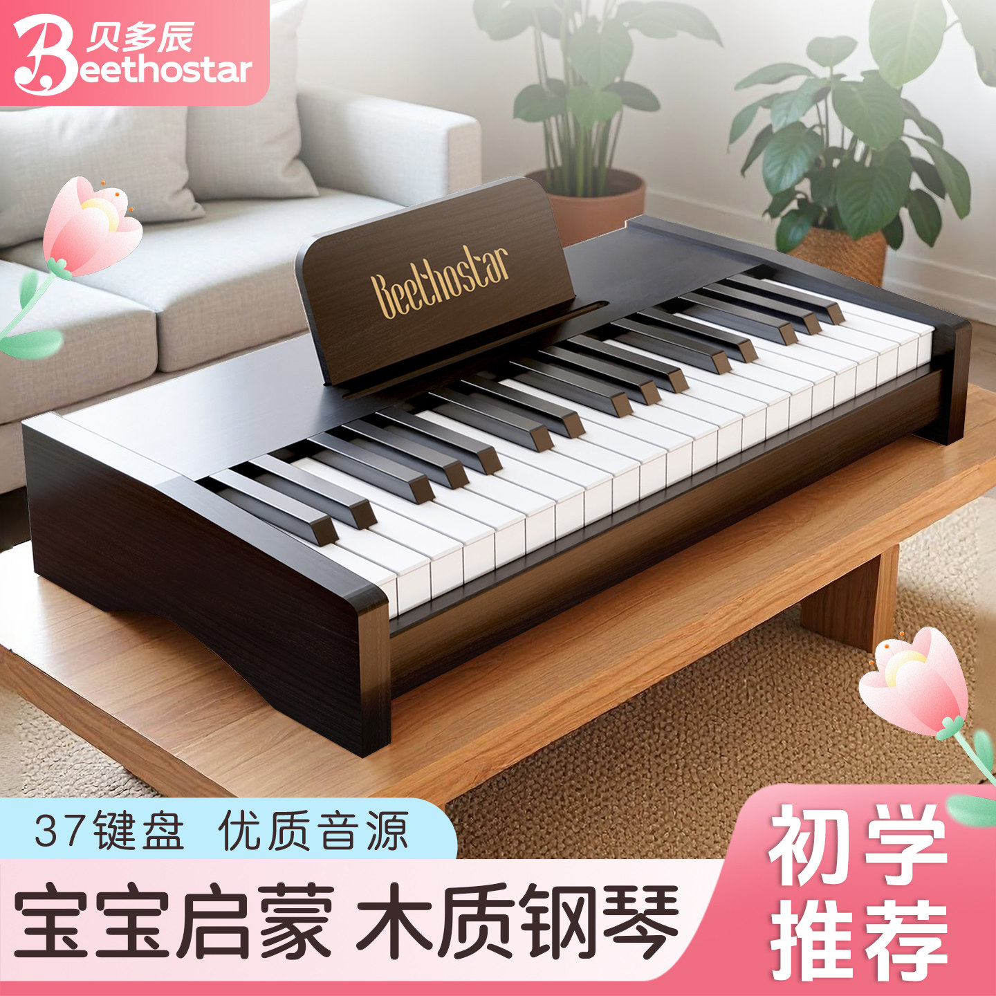 贝多辰971木质37键小钢琴儿童初学男女孩宝宝启蒙玩具礼物电子琴