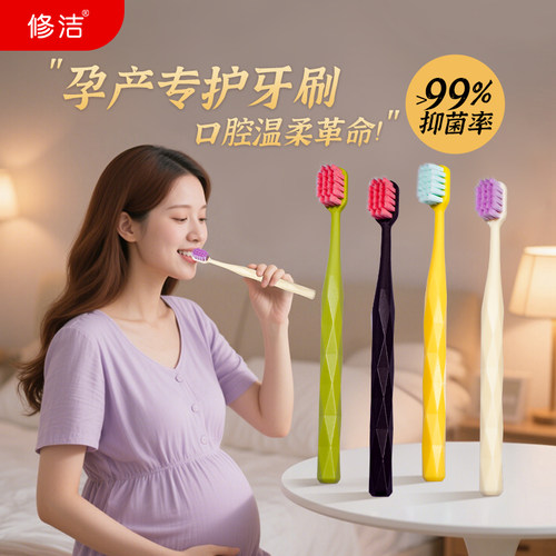 修洁牙刷月子孕妇超软毛女士专用成人牙龈敏感专用产妇牙刷怀孕期