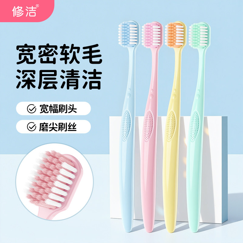 修洁软毛牙刷成人宽头牙刷家庭装家用牙刷情侣女士专用独立包装男