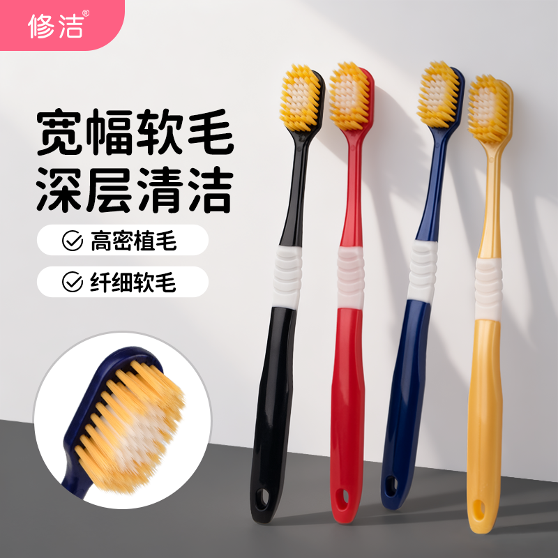 【牙医推荐】修洁成人软毛牙刷家庭装家用情侣牙刷情侣清洁口腔女