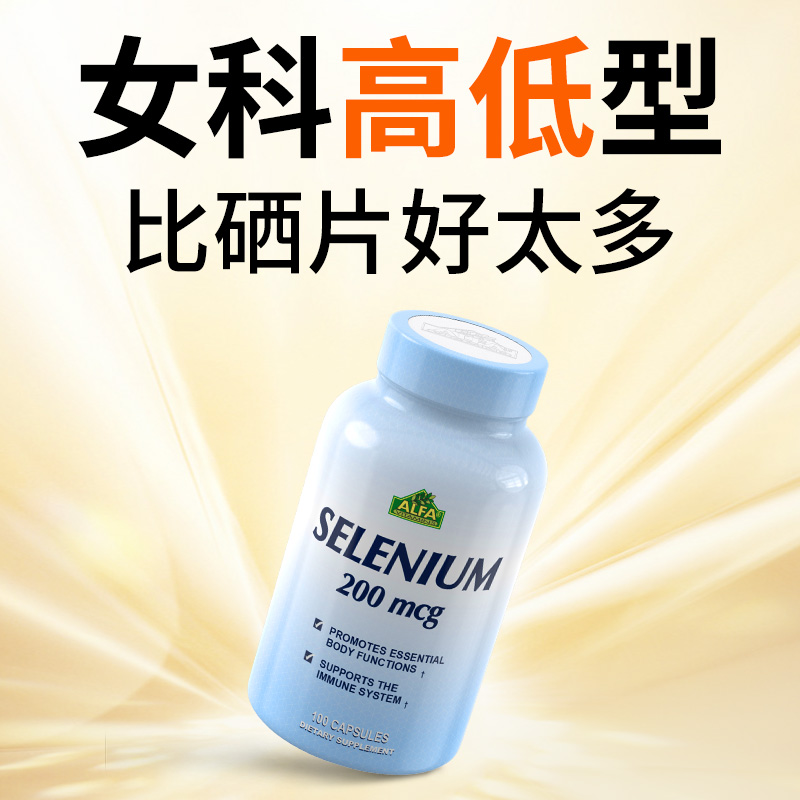 硒一瓶用一百天，不管免疫多差