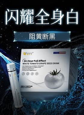 【30+全身白】白番茄麦角硫因胶原蛋白 去黄黑内服亮白饮