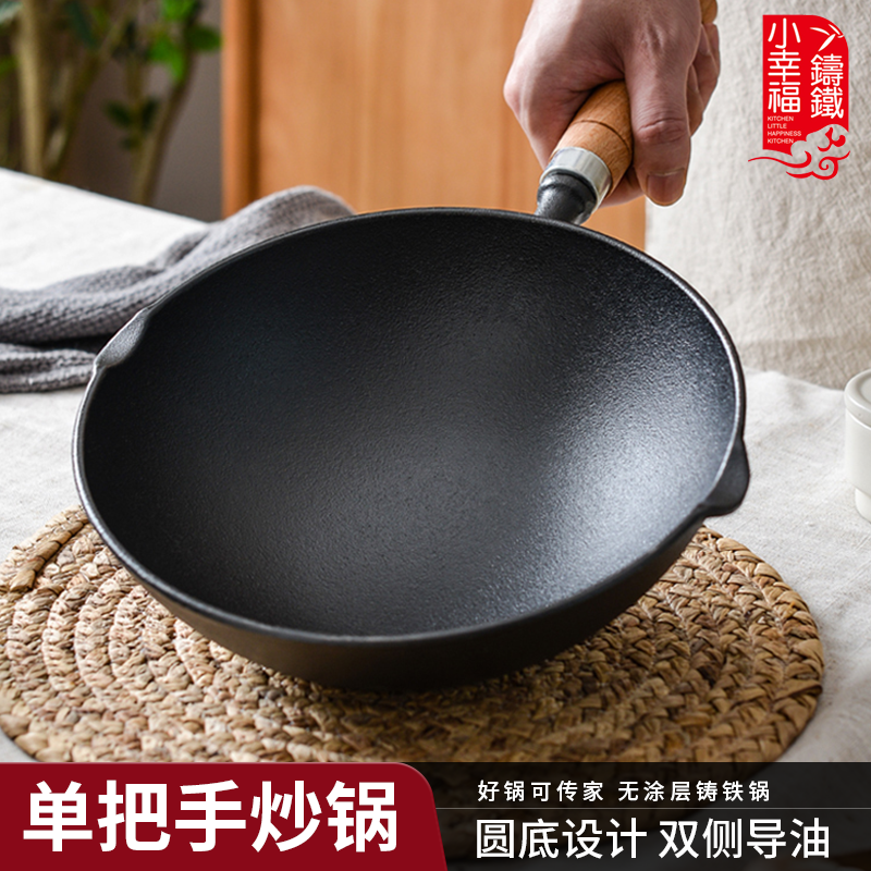 小幸福铸铁木柄加深圆底炒锅