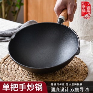 小幸福铸铁木柄加深圆底小炒锅炒菜锅家用多功能无涂层不粘锅