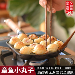 小幸福铸铁章鱼小丸子机家用烤盘无涂层不粘锅鹌鹑蛋模具瞎扯蛋锅