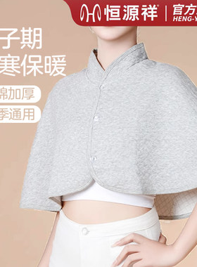 恒源祥护肩膀坎肩坐月子披肩产后春夏纯棉产妇孕妇女士专用空调房