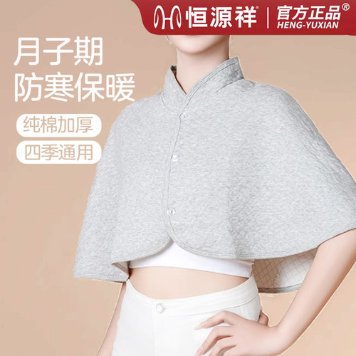 恒源祥护肩膀坎肩坐月子披肩产后春夏纯棉产妇孕妇女士专用空调房