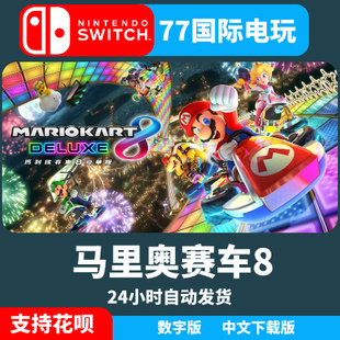 马里奥赛车8 马车8 豪华版 任天堂Switch 下载码 数字版 中文