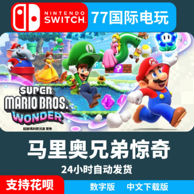 NS任天堂switch 中文 超级马里奥兄弟 惊奇 马力欧 数字版 下载码