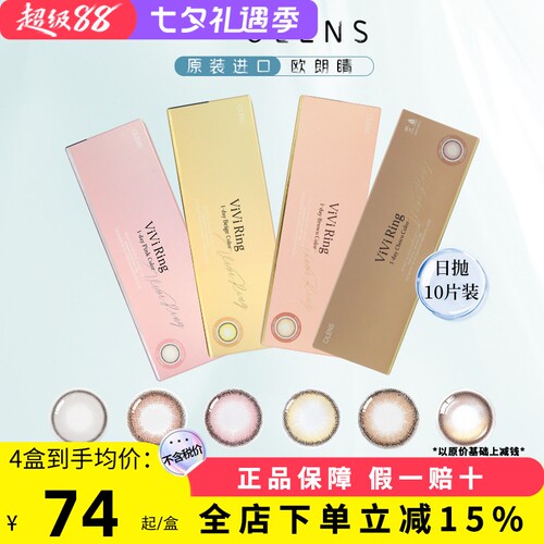 OLENS美瞳日抛奈奈VIVIRING