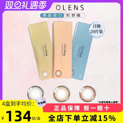 OLENS奈奈VIVIRING自然美瞳日抛