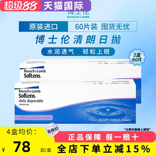 博士伦清朗日抛近视透明水凝胶隐形眼镜100-900度【60片装2盒】