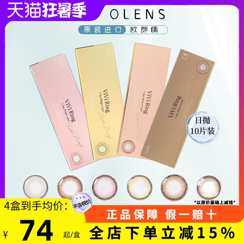 OLENS美瞳日抛奈奈VIVIRING