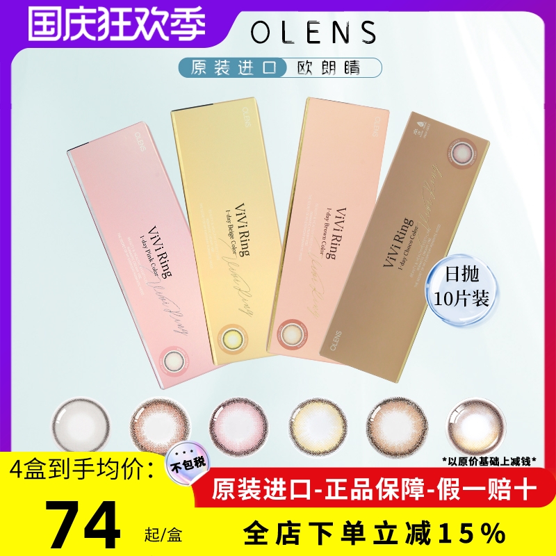 OLENS美瞳日抛奈奈VIVIRING
