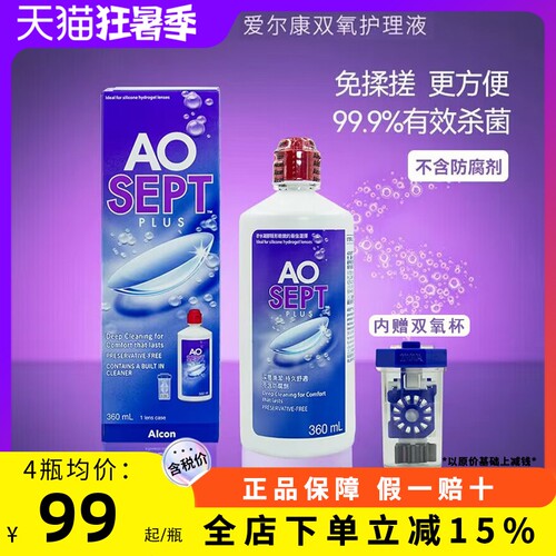 爱尔康Alcon视康Aosept双氧水隐形眼镜软性接触镜傲滴护理液360ml