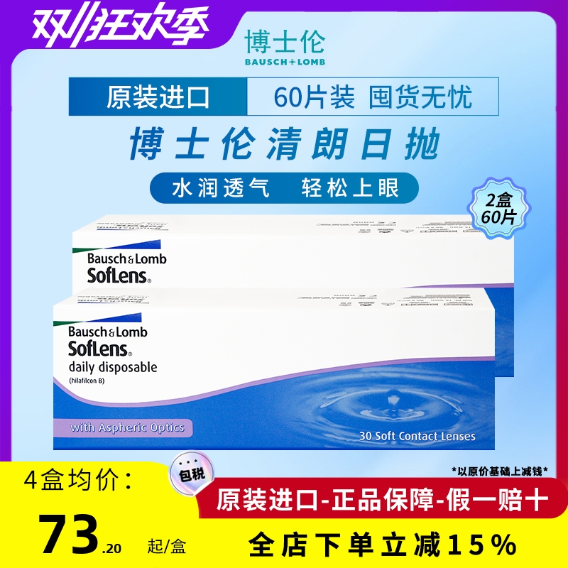 博士伦清朗日抛近视透明水凝胶隐形眼镜100-900度【60片装2盒】