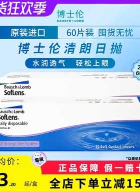 博士伦清朗日抛近视透明水凝胶隐形眼镜100-900度【60片装2盒】