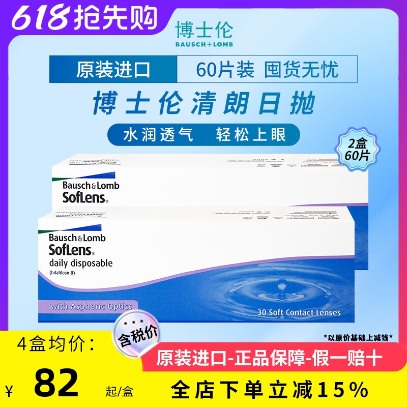 博士伦清朗日抛近视透明水凝胶隐形眼镜100-900度【60片装2盒】