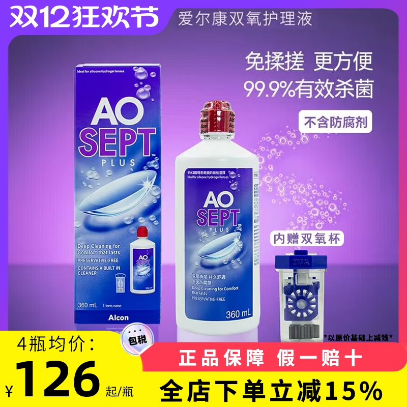 爱尔康Alcon视康双氧水隐形眼镜软性接触镜傲滴清洁护理液360ml