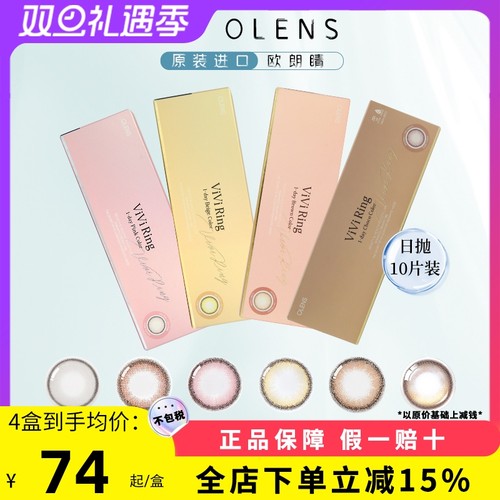 OLENS美瞳日抛奈奈VIVIRING