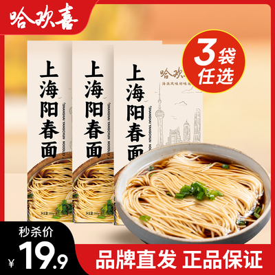 哈欢喜老上海阳春面鸡汤面条特产
