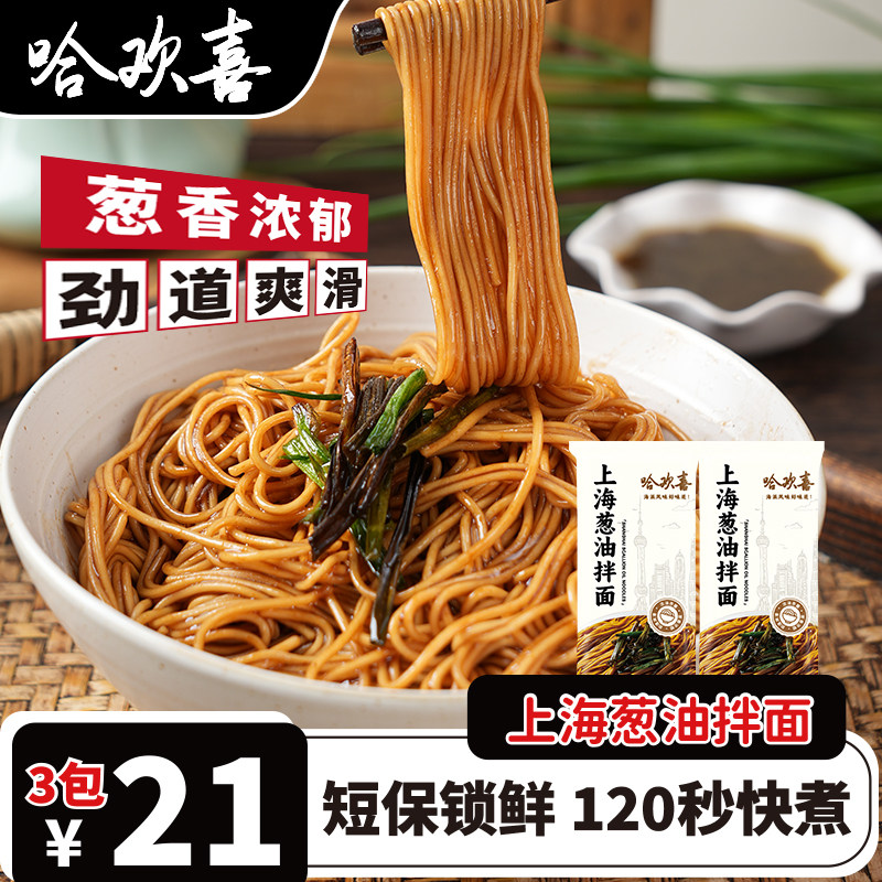 哈欢喜葱油拌面速食挂面条干拌正宗鸡汤海派风味本帮老上海阳春面,粮油调味/速食/干货/烘焙,冲泡方便面/拉面/面皮,淘宝优惠券,粉丝福利购,淘宝优惠卷