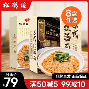 松鹤楼苏式红汤面条老上海葱油拌面焖肉面大排面鸡汤奥灶面真尝家