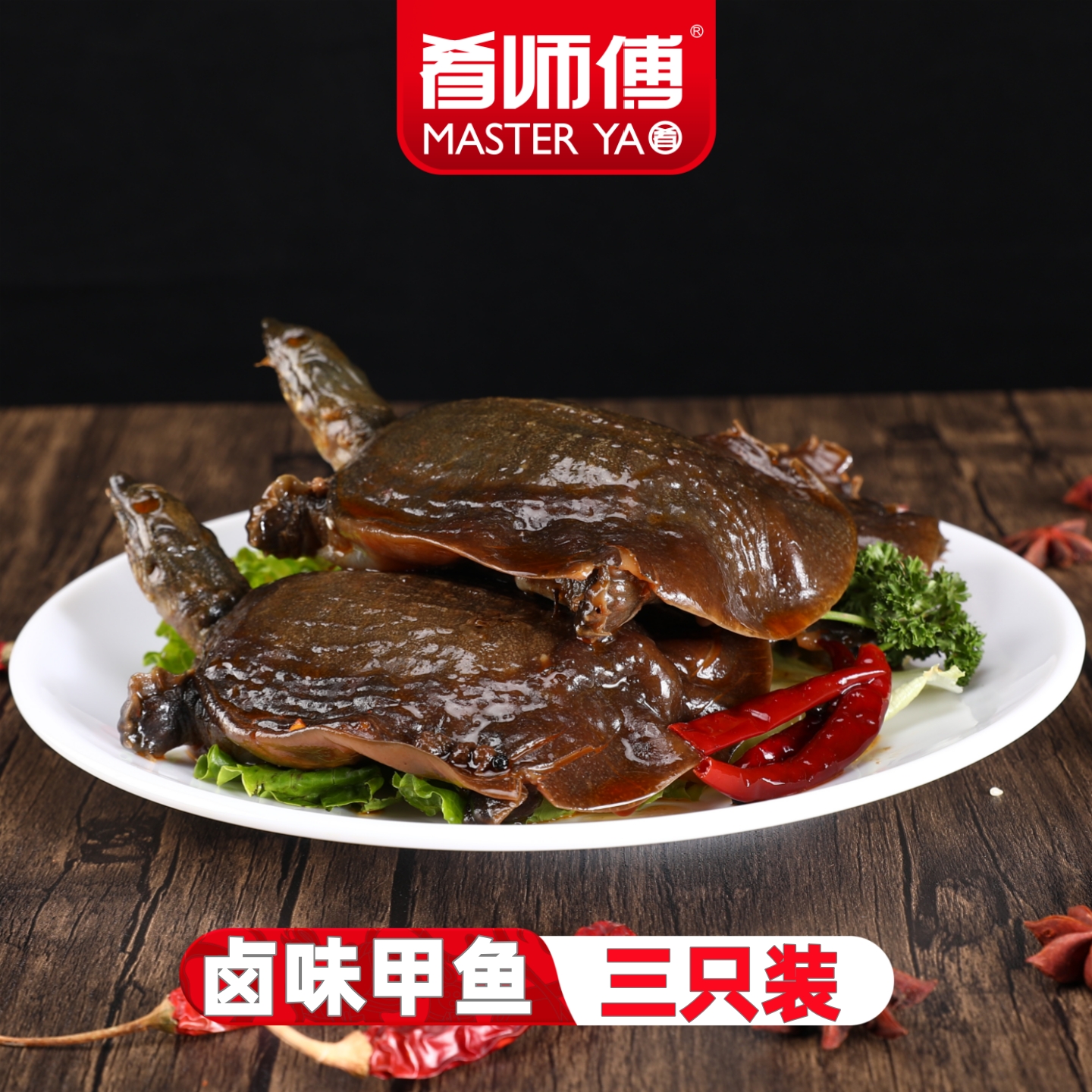 肴师傅麻辣小甲鱼网红秘制甲鱼加热即食麻辣五香熟食私房菜预制菜