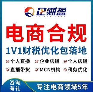 电商税务规划咨询淘宝抖音亚马逊跨境电商税务稽查筹划公司注册