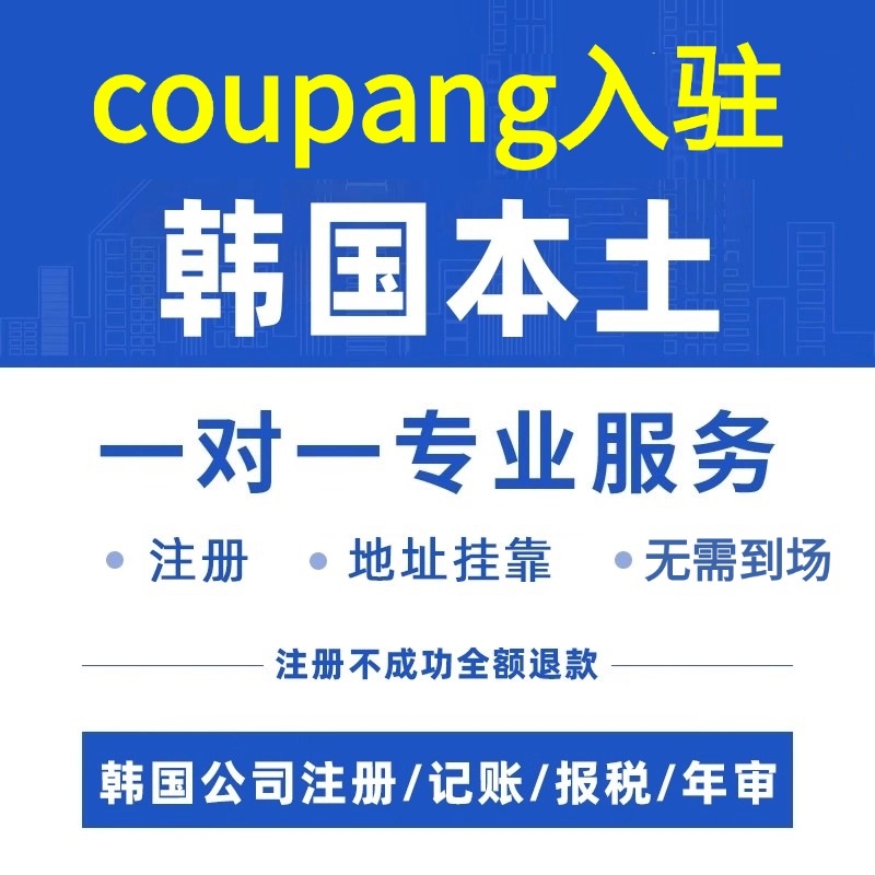 coupang店铺入驻韩国公司注册营业执照办理电商酷胖申请地址