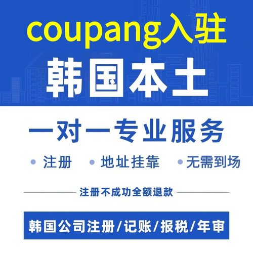 coupang店铺入驻韩国公司注册营业执照办理电商酷胖申请地址
