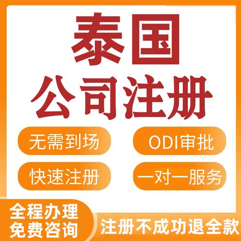 泰国公司注册年审计注销东南亚印尼开厂企业注册变更跨境电商转让