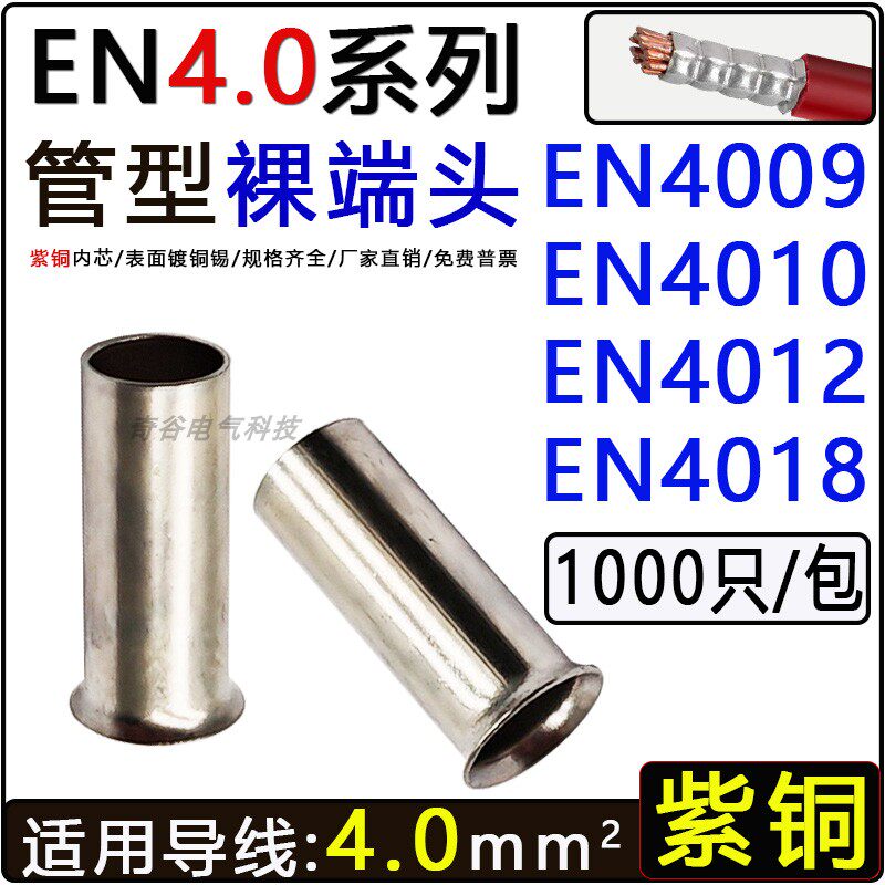 EN4平方紫铜管型裸端头欧式接线