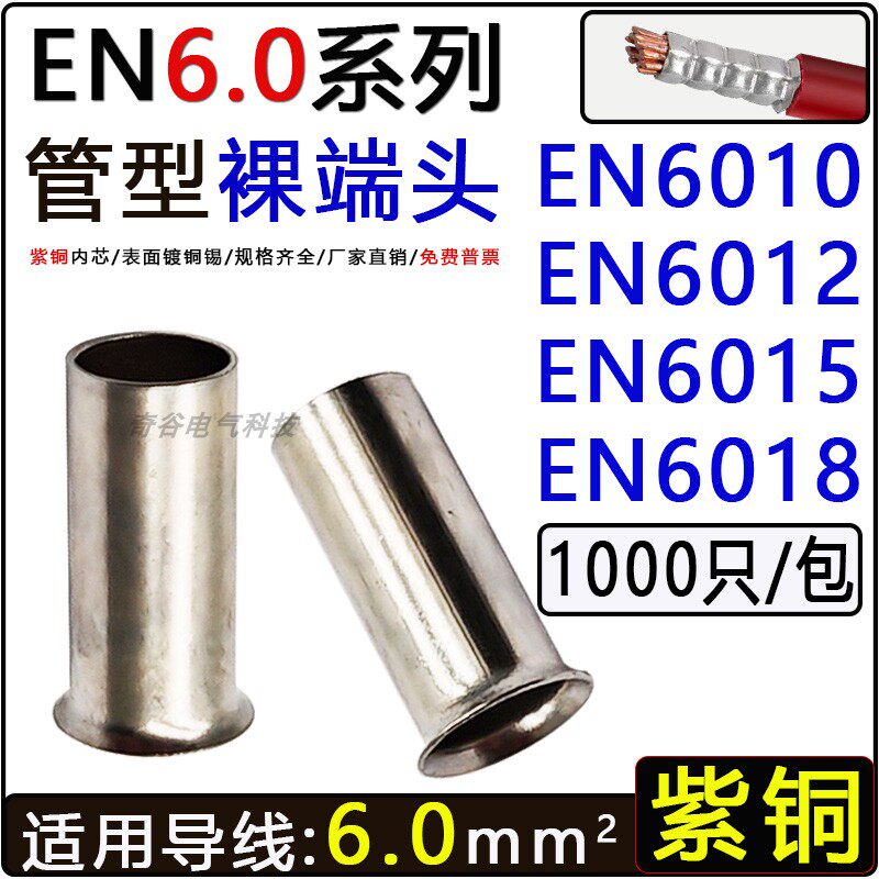 EN6010系列管型冷压裸端子紫铜