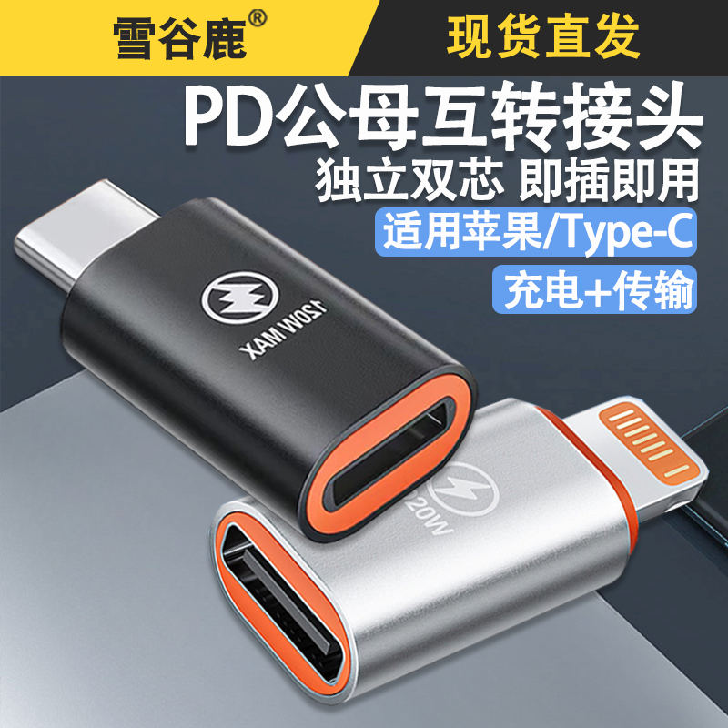 适用于苹果华为母转公转接头20W