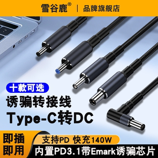 适用华硕惠普戴尔DC转接头笔记本电脑电源适配器方口方形圆口圆孔母口转Type-C公头PD快充140W诱骗充电转换线