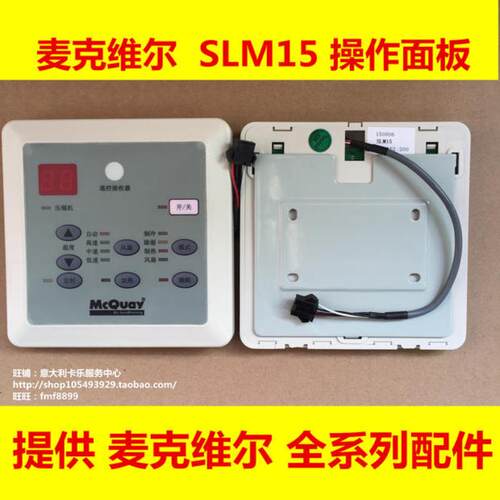 麦克维尔操作面板SLM12议价