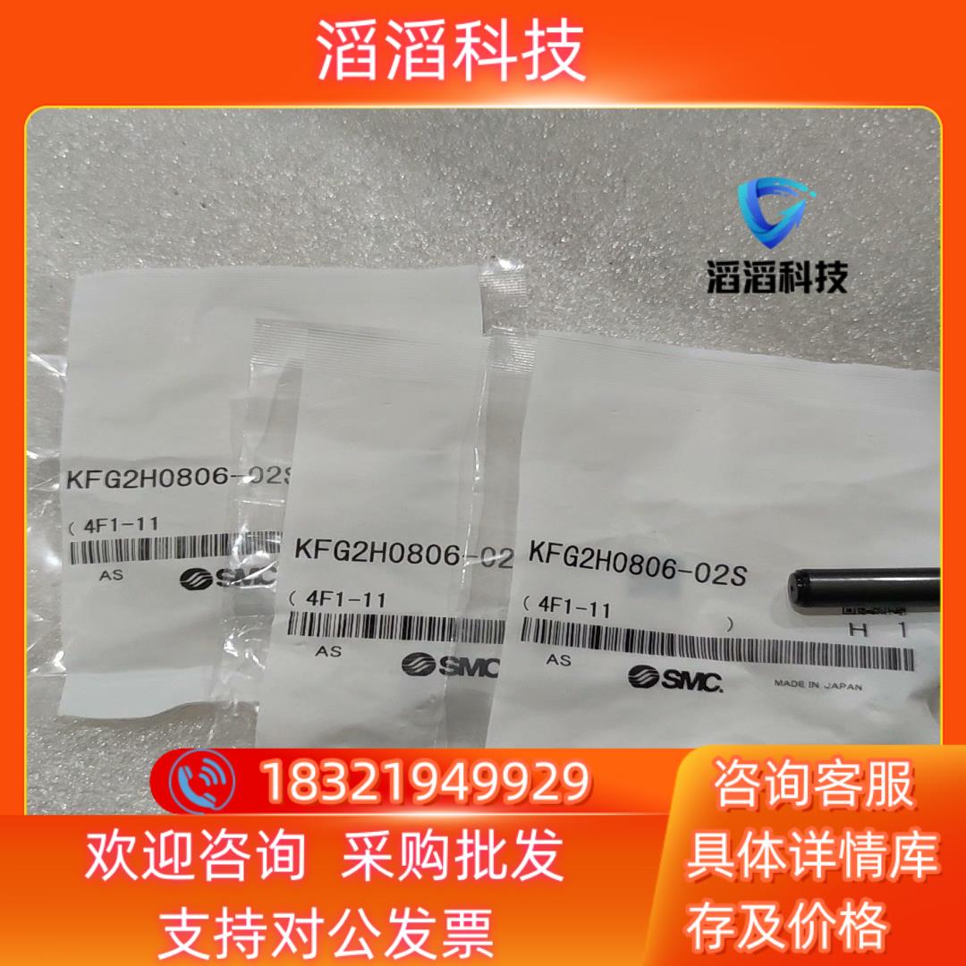 现货SMC不锈钢接头KFG2H0806-02S全新原装8个