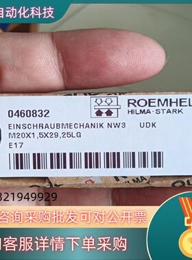 现货罗姆希特 ROEMHELD  0460832 阀门 全新