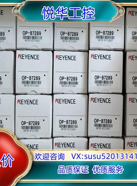 OP-87289，OP-84293基恩士KEYENCE配件，议价