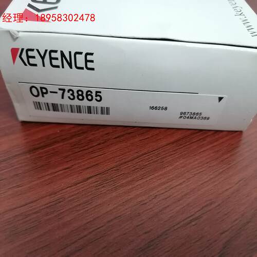 基恩士全新正品OP-73865，实物照片，年份新！