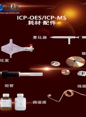 [德峰]安捷伦截取65024 G3270ICPMS7500-镍-锥耗