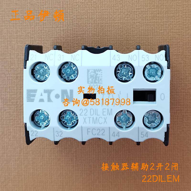 22DILEM XTMCXFC22 进口接触器DILEM辅助触点2开2闭EATON议价