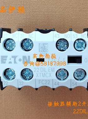 22DILEM XTMCXFC22 进口接触器DILEM辅助触点2开2闭EATON议价