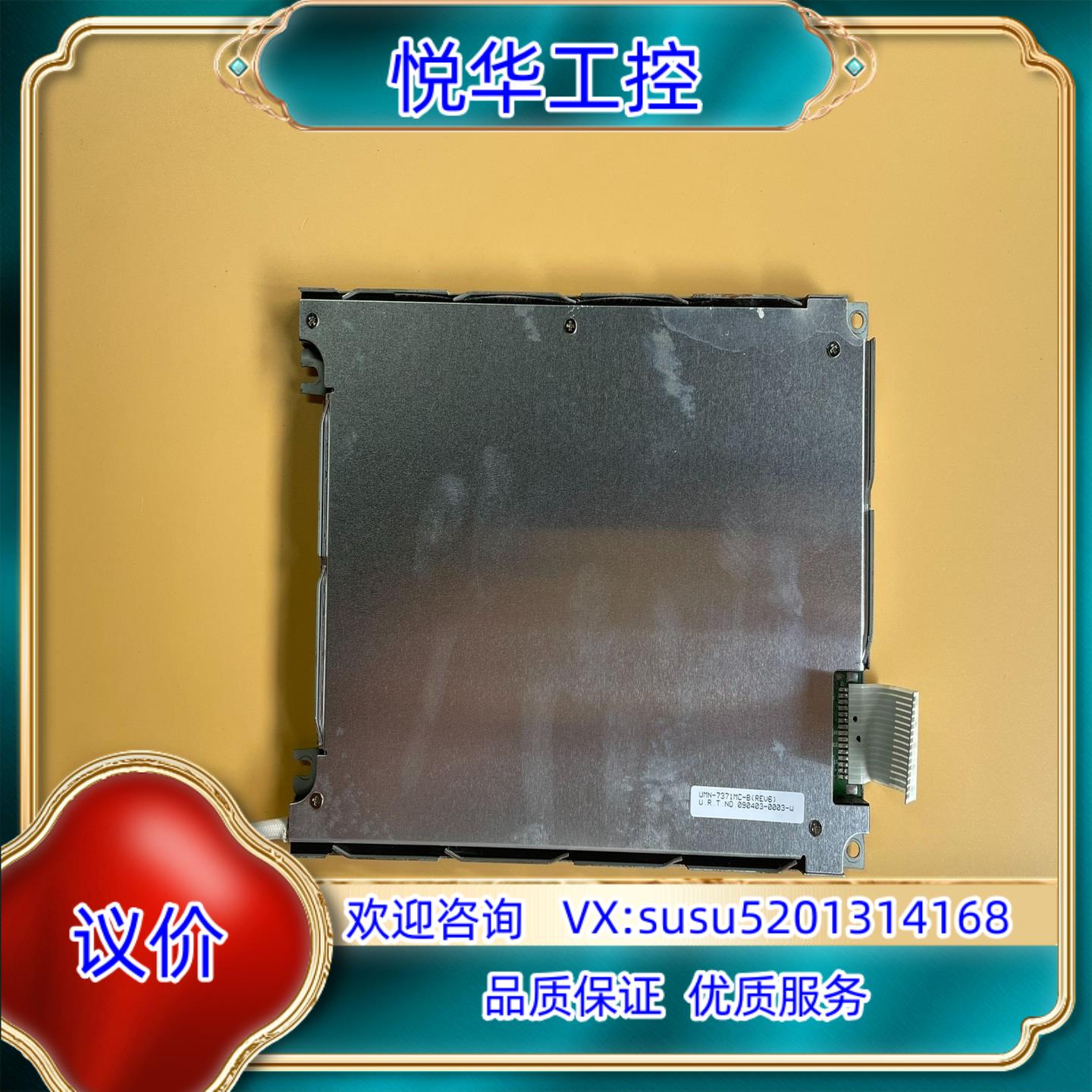 原装URT 5.7寸 单色 显示屏 UMN-7371MC-B议